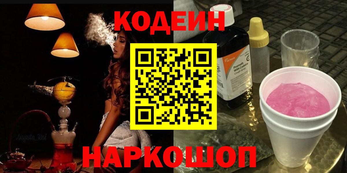 Кодеин напиток Lean (лин)  Вход с VPN  Кодеин напиток Lean (лин)  Калач-на-Дону 